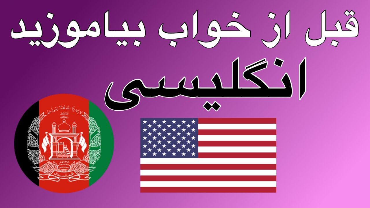 قبل از خواب بیاموزید - انگلیسی (زبان مادری)  - بدون موسیقی