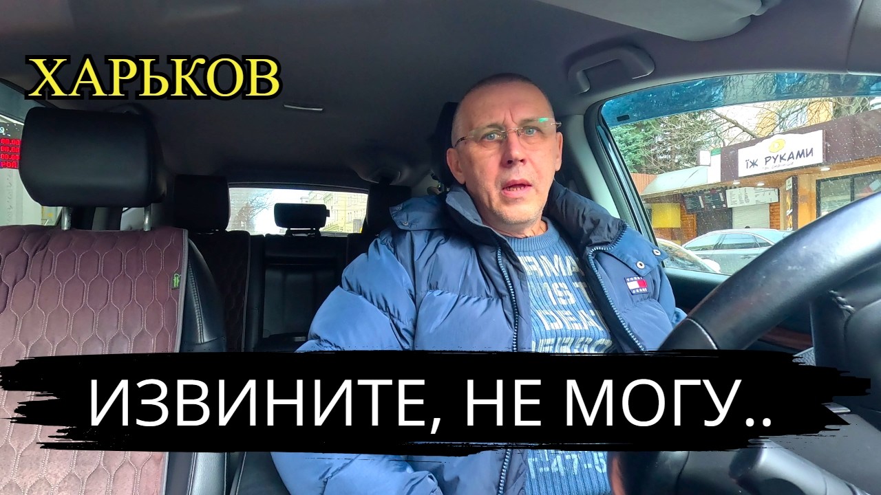 ХАРЬКОВ. ИЗВИНИТЕ, НЕ МОГУ.