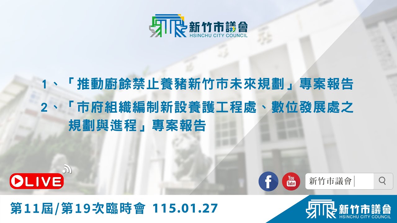 115.01.27 1、「推動廚餘禁止養豬新竹市未來規劃」專案報告 2、「市府組織編制新設養護工程處、數位發展處之規劃與進程」專案報告