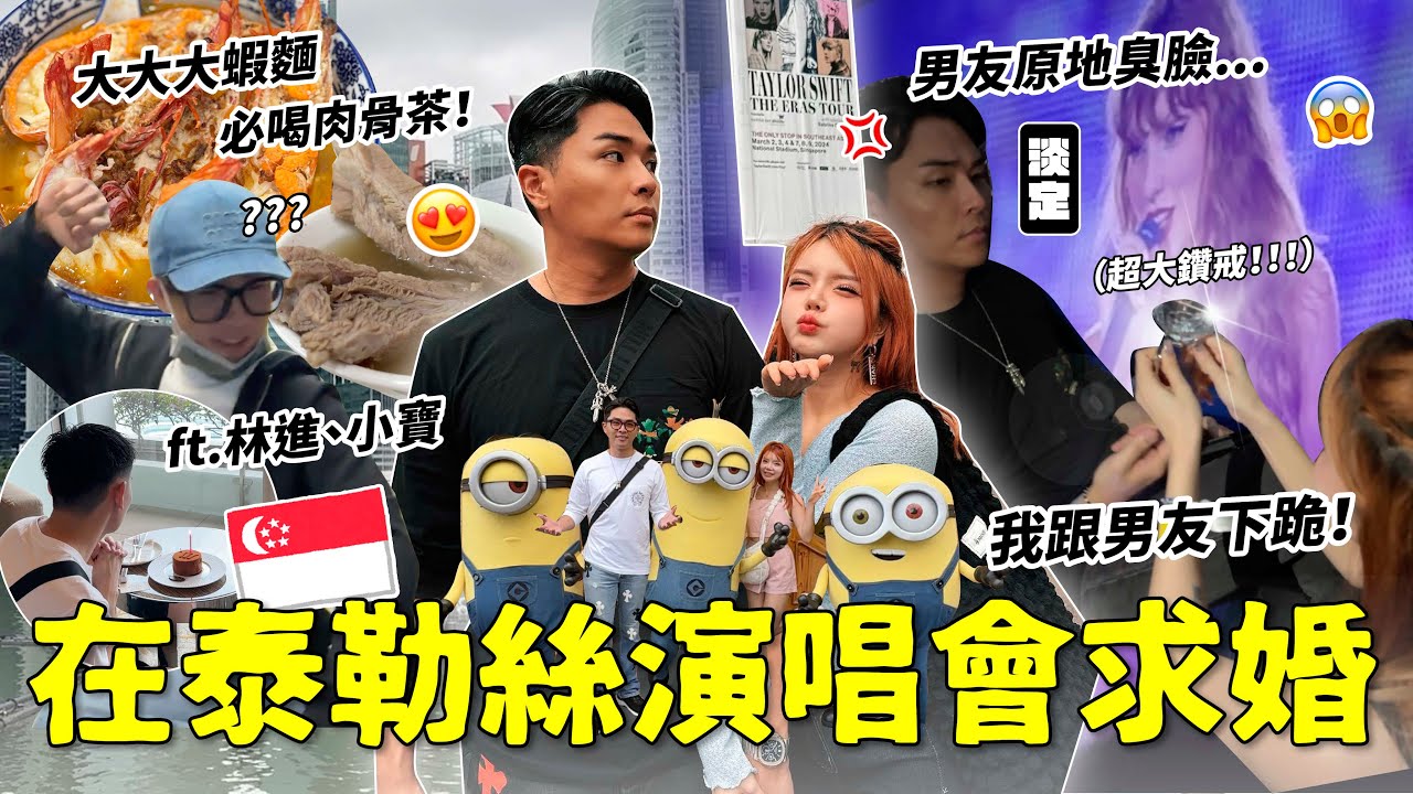 新加坡泰勒絲演唱會跟韓國男友求婚！必吃美食清單推薦！星宇航空貴賓室｜ft林進.小寶