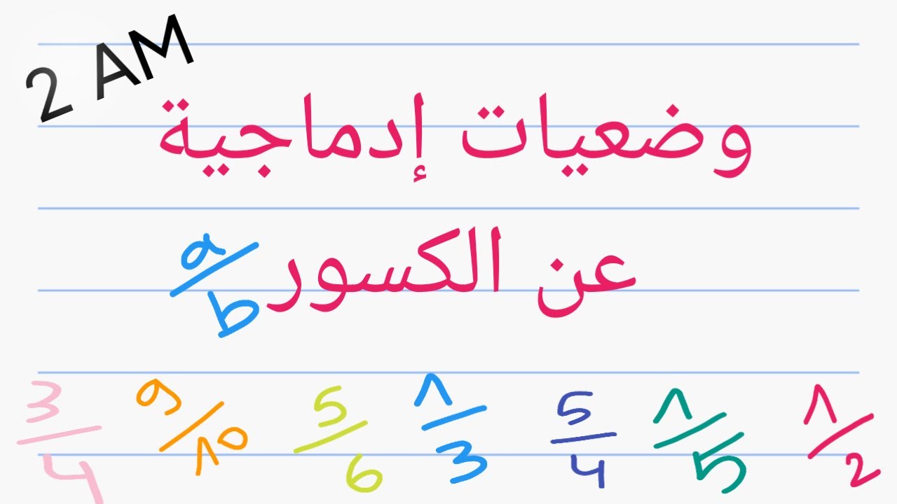 وضعيات إدماجية عن الكسور للسنة 2 متوسط