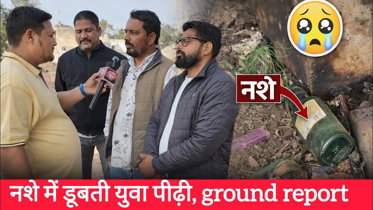 सीकर बना नशे का अड्डा! इंजेक्शन, गांजा और शराब के बीच डूबती युवा पीढ़ी | Sikar Ground Report”