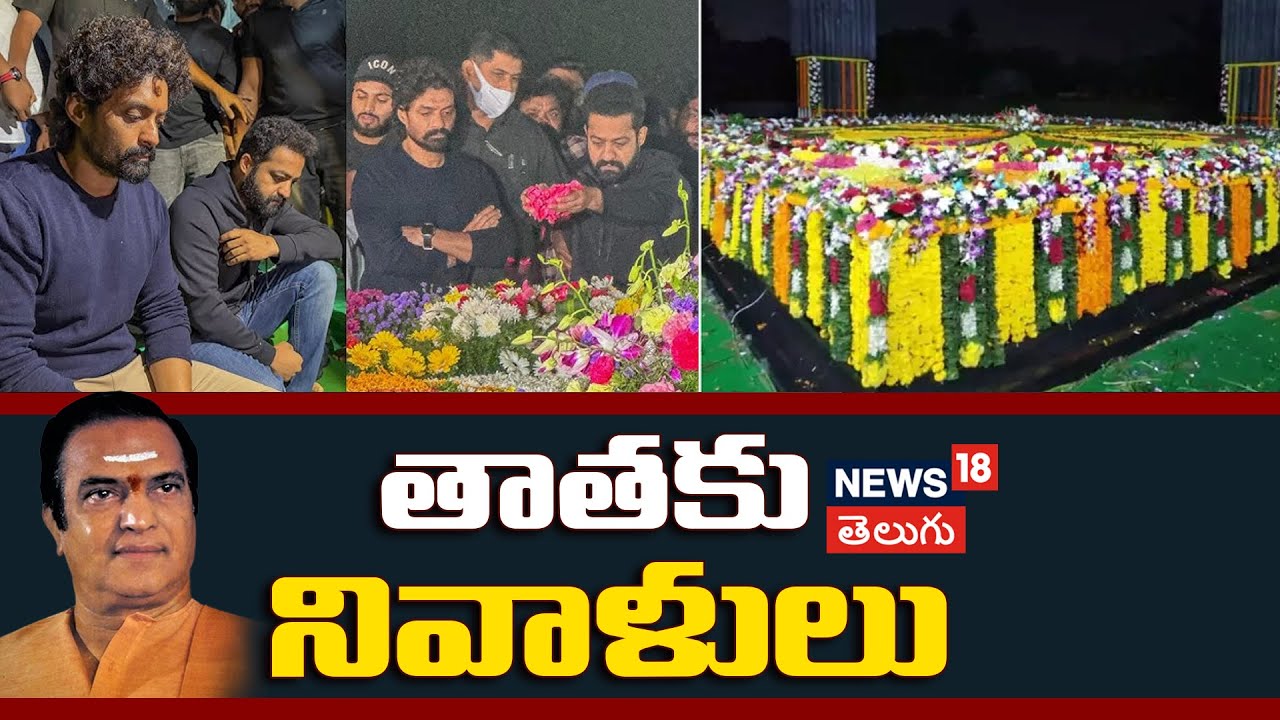 Jr NTR with Kalyan Ram Emotional At NTR Ghat | తాతకు జూ. ఎన్టీఆర్, కళ్యాణ్ రామ్ నివాళి | N18V