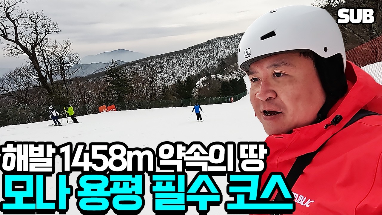 모나 용평 스키장 필수 코스 BEST 5 (슬로프, 발왕산 케이블카, 스카이워크, 포토존) [X5 원정대]