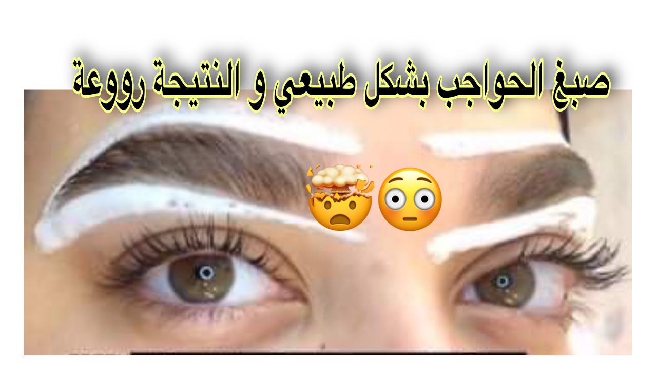 طريقة صبغ الحواجب بشكلٍ طبيعي تغطي الشيب لي في الحواجب ولا تفتحيهم شوية بشكل طبيعي فيديو تطبيقي 👌