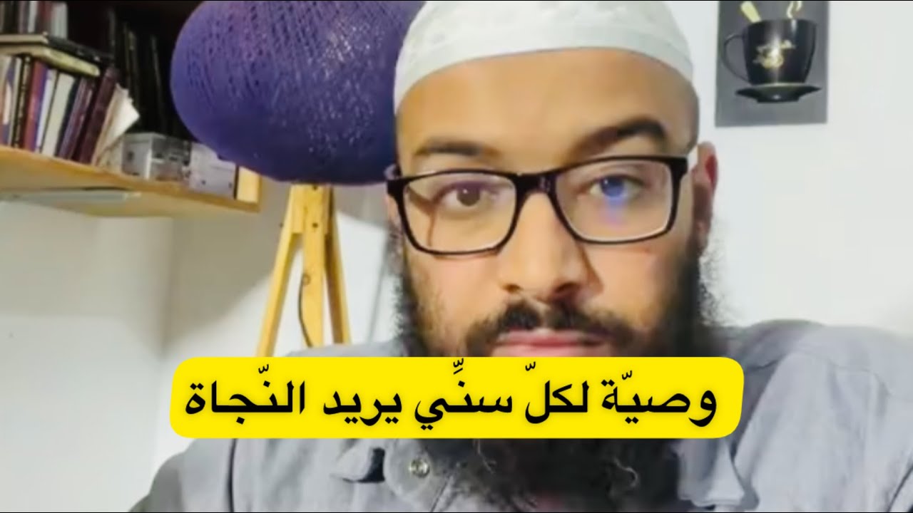 وصيّة لكل سنِّي يريد النّجاة 👆 نصيحة من ذهب