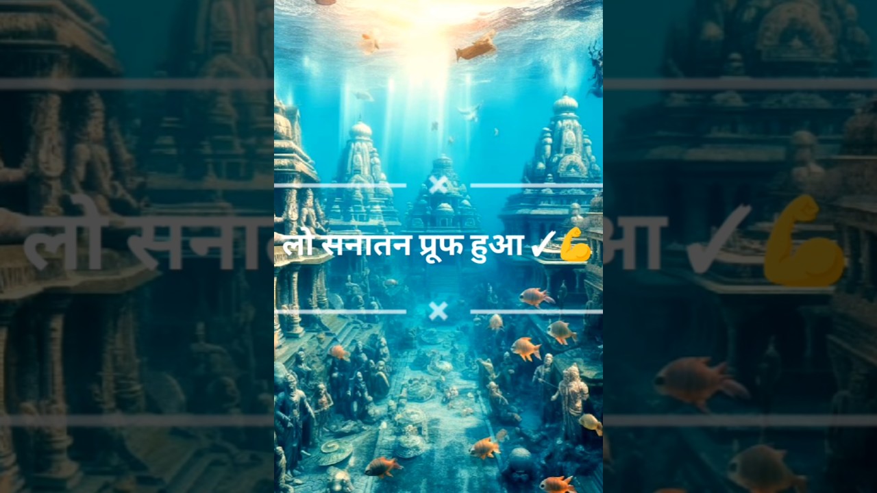 #dwarka nagari #the lost city of dwarka #shree krishna's city #proof of 'sanatan dharma'😌🙏💪💯