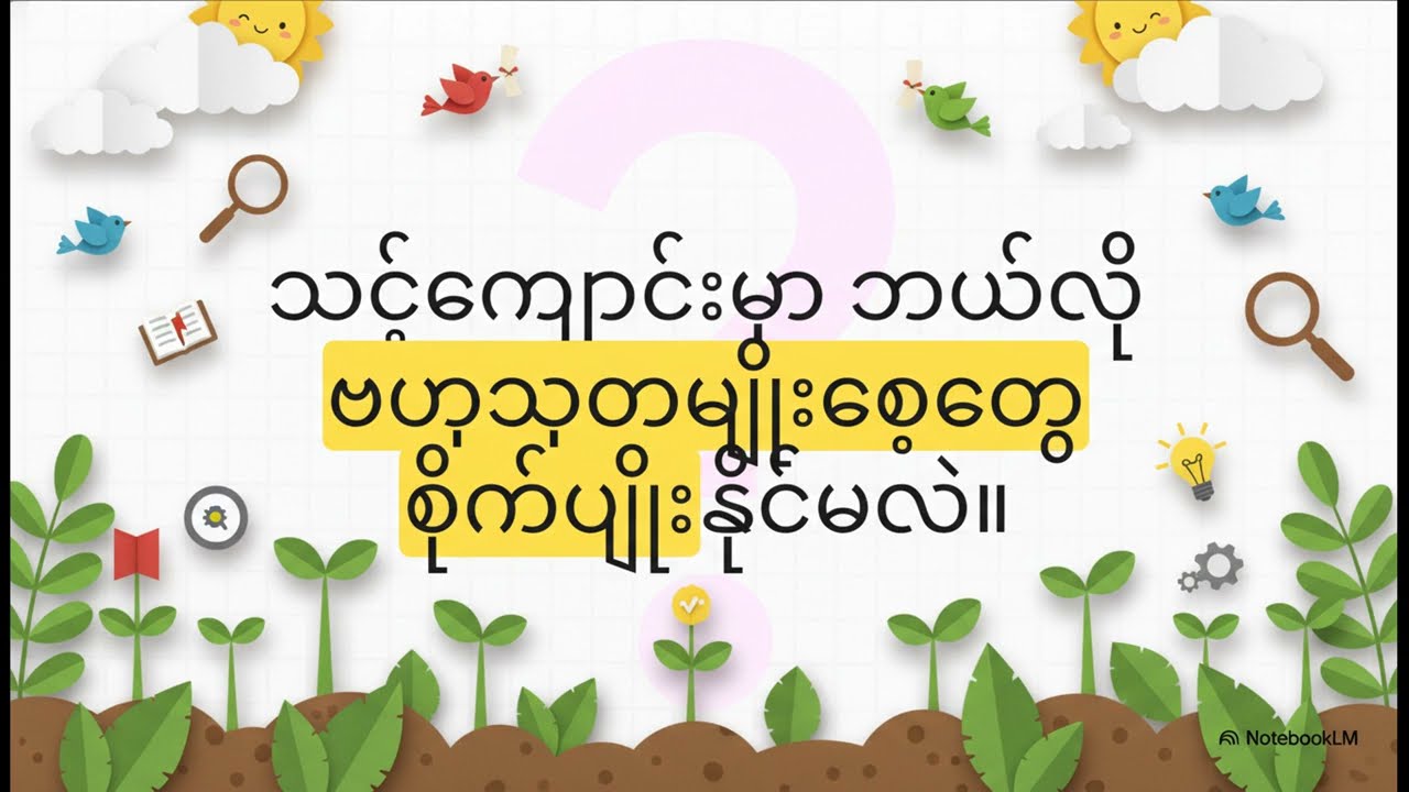 ကျောင်းဥယျာဉ်မှထွက်ရှိသော သီးနှံများကိုအသုံးပြု၍ 