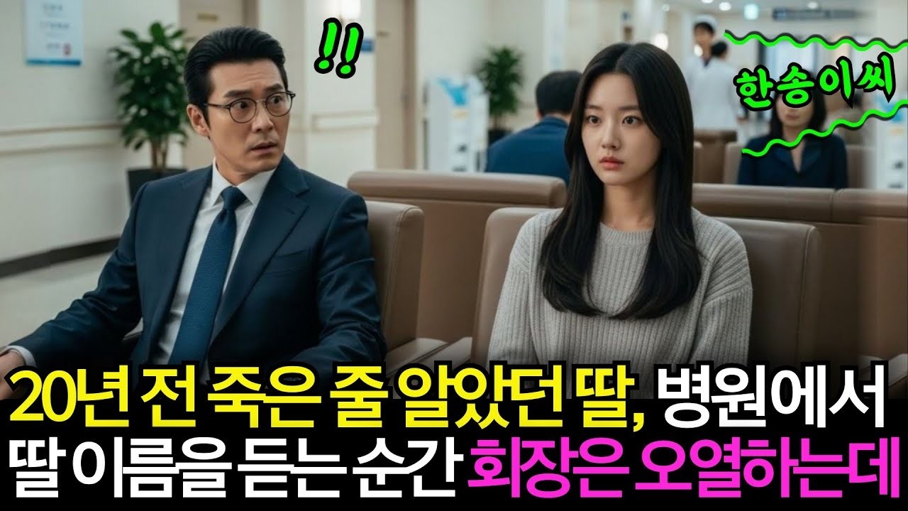 딸이 죽고, 전처가 떠난지 20년  병원을 찾은 백만장자 회장은, 그곳에서 죽은 줄 알았던 딸의 이름을 듣게 됩니다  ㅣ사연라디오ㅣ오디오북