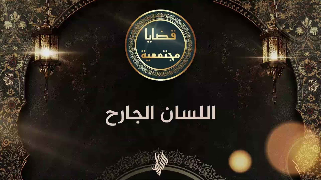 اللسان الجارح - د. محمد خير الشعال