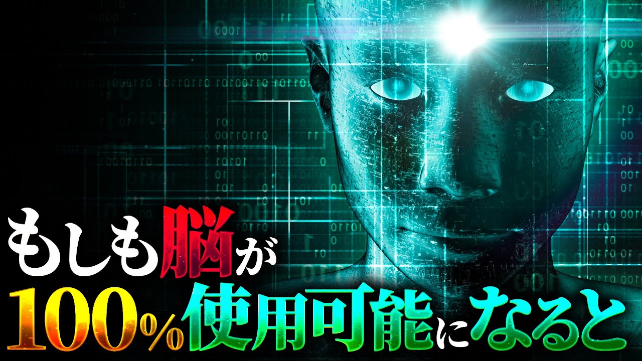 【覚醒】人間の脳が100%使用可能になるとどうなるのか？