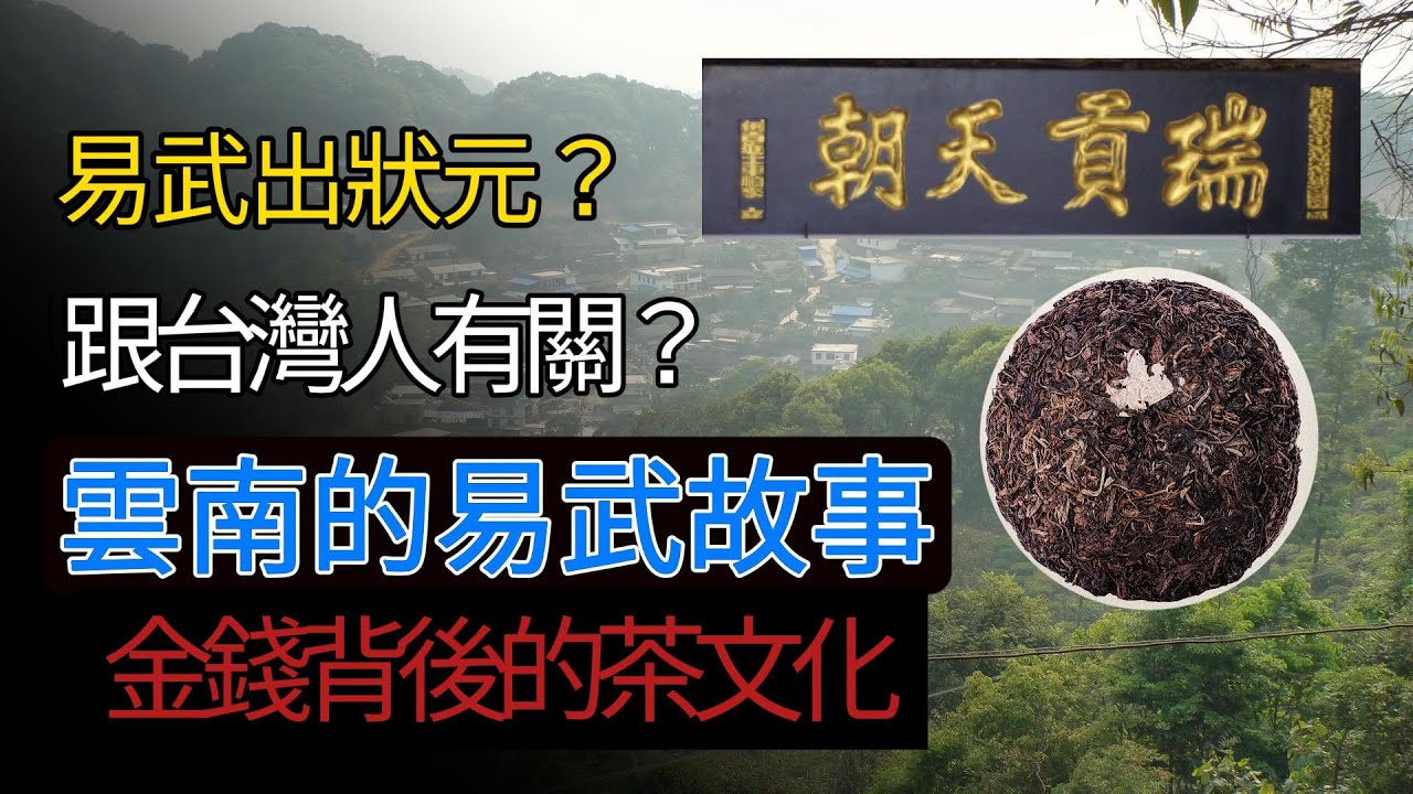 【金錢背後的茶文化】衰敗與復興，雲南六大茶山的易武故事，跟台灣人有關？？易武出狀元？