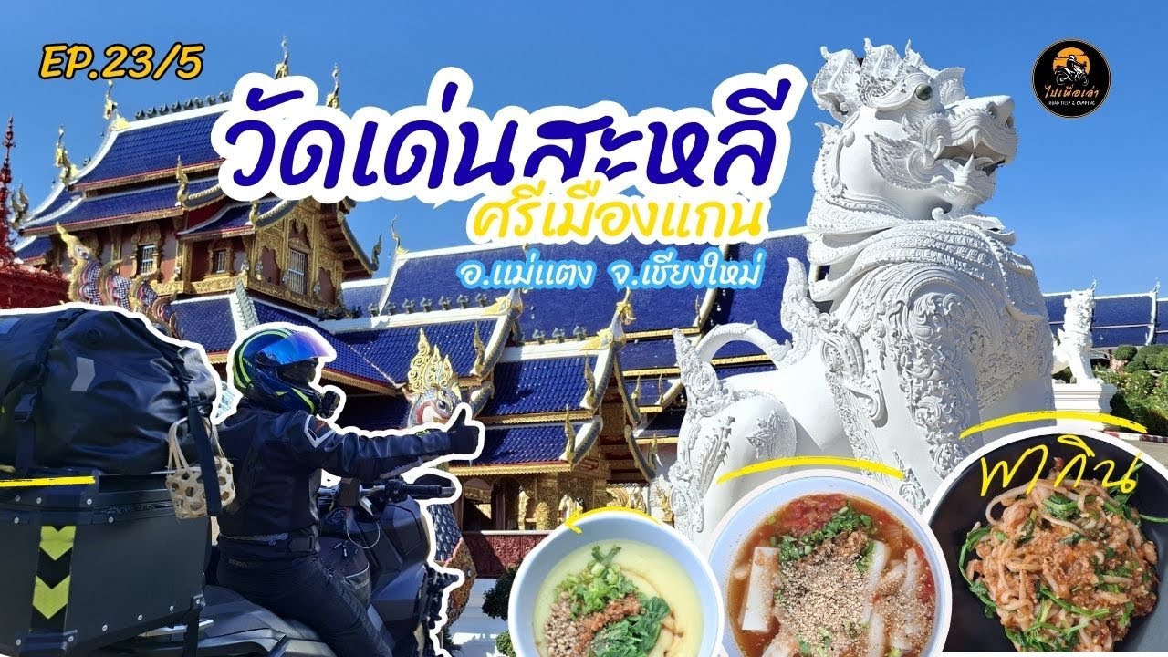 Ep.23/5 วัดเด่นสะหลีศรีเมืองแกน (วัดบ้านเด่น) อ.เเม่เเตง จ.เชียงใหม่ | ถนนคนเดินปาย | VLOG #adv350