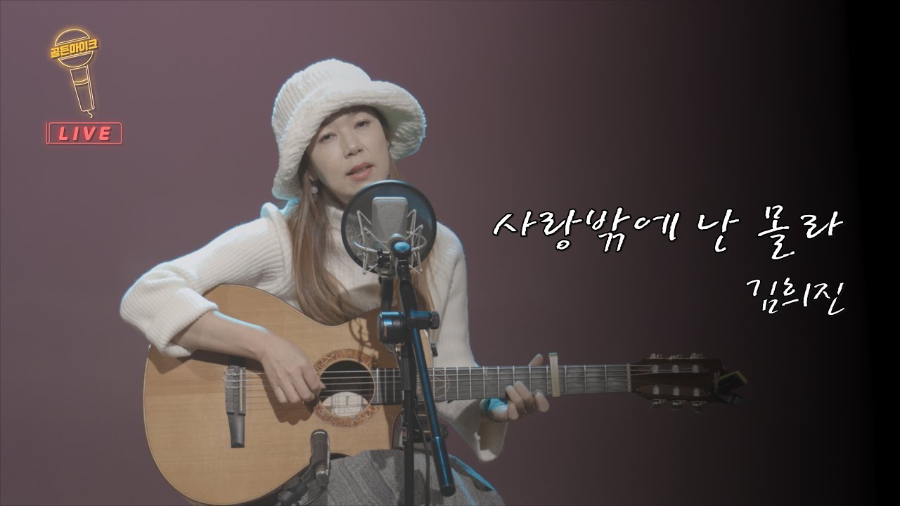 사랑밖에 난 몰라 - 김희진 사랑밖에 난 몰라 l골든마이크 라이브l 무반주 기타 라이브