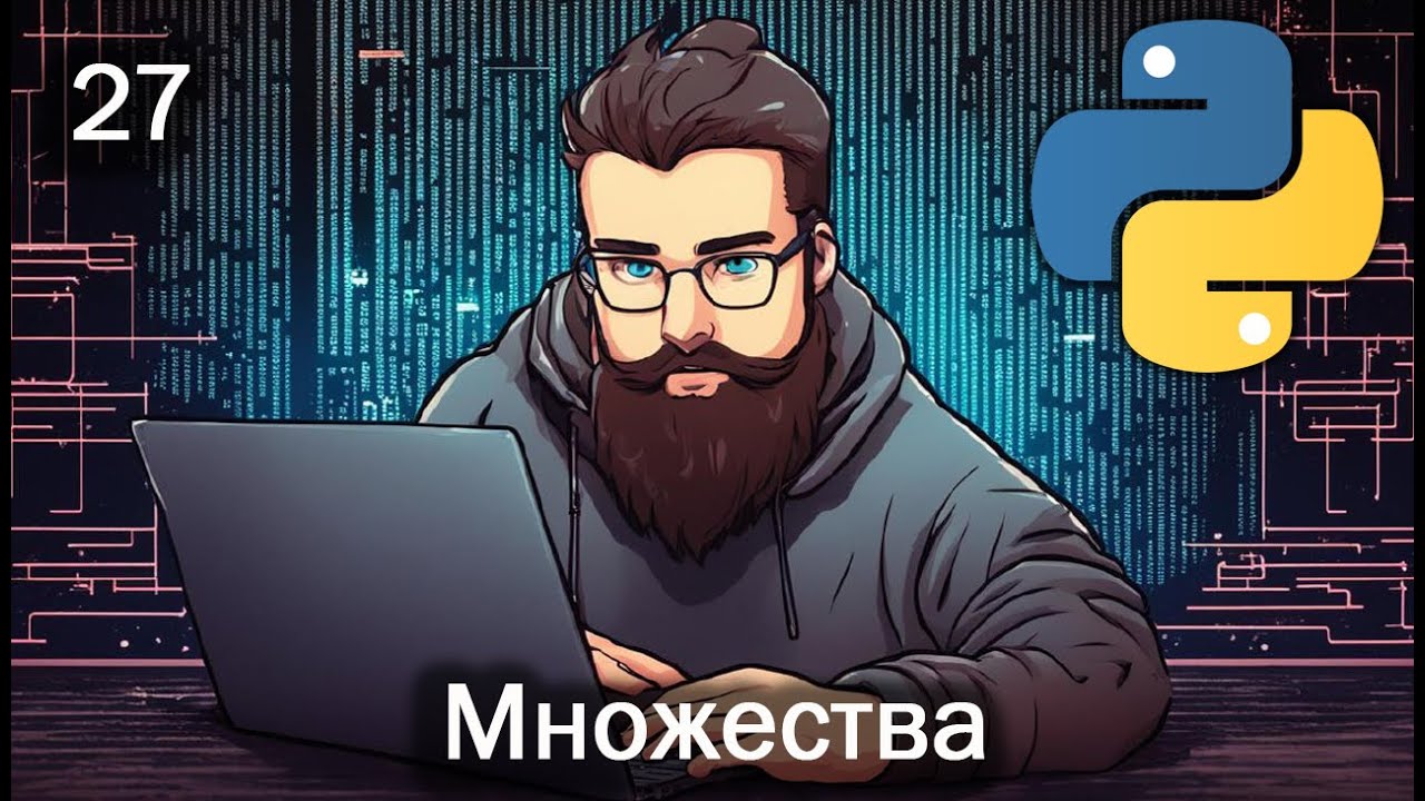 Python 27 Множества