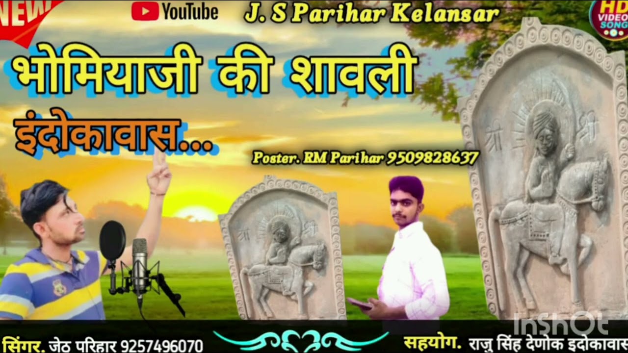 सिंगर जेठू परिहार भूमिया जी का सॉन्ग लाइक और सब्सक्राइब कीजिए