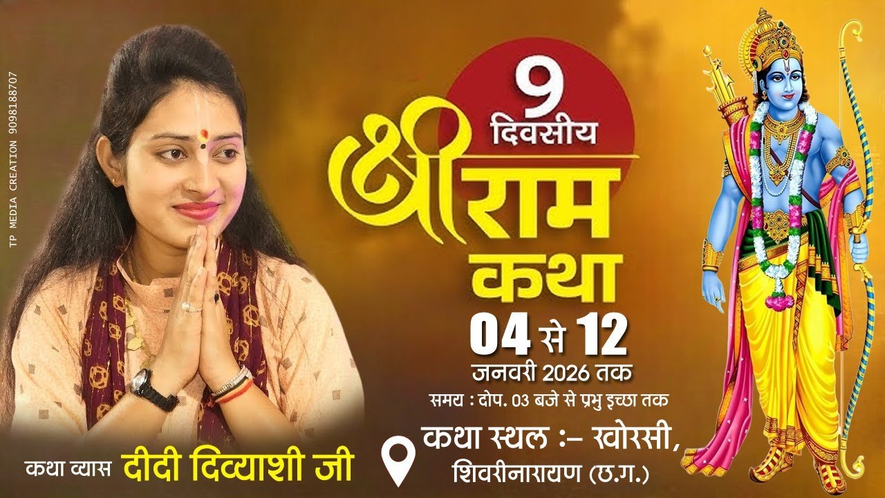 || DAY- 1 || SHRI RAM KATHA || DIDI DIVYANSHI JI || KHORSI , SHIVRINARAYAN  (C.G.)