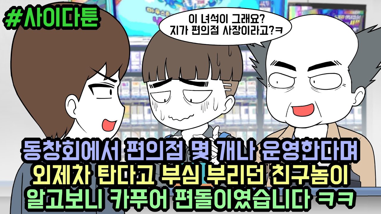 사이다툰] 동창회에서 편의점 몇 개나 운영한다며 외제차 탄다고 부심 부리던 친구놈이 알고보니 카푸어 편돌이였습니다 ㅋㅋ  (사이다툰 모음집 57탄) | 갓쇼툰