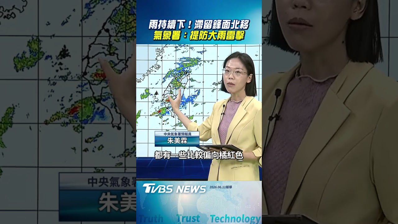 雨再持續下!滯留鋒面往北部移動 氣象署:提防大雨雷擊｜TVBS新聞@TVBSNEWS01