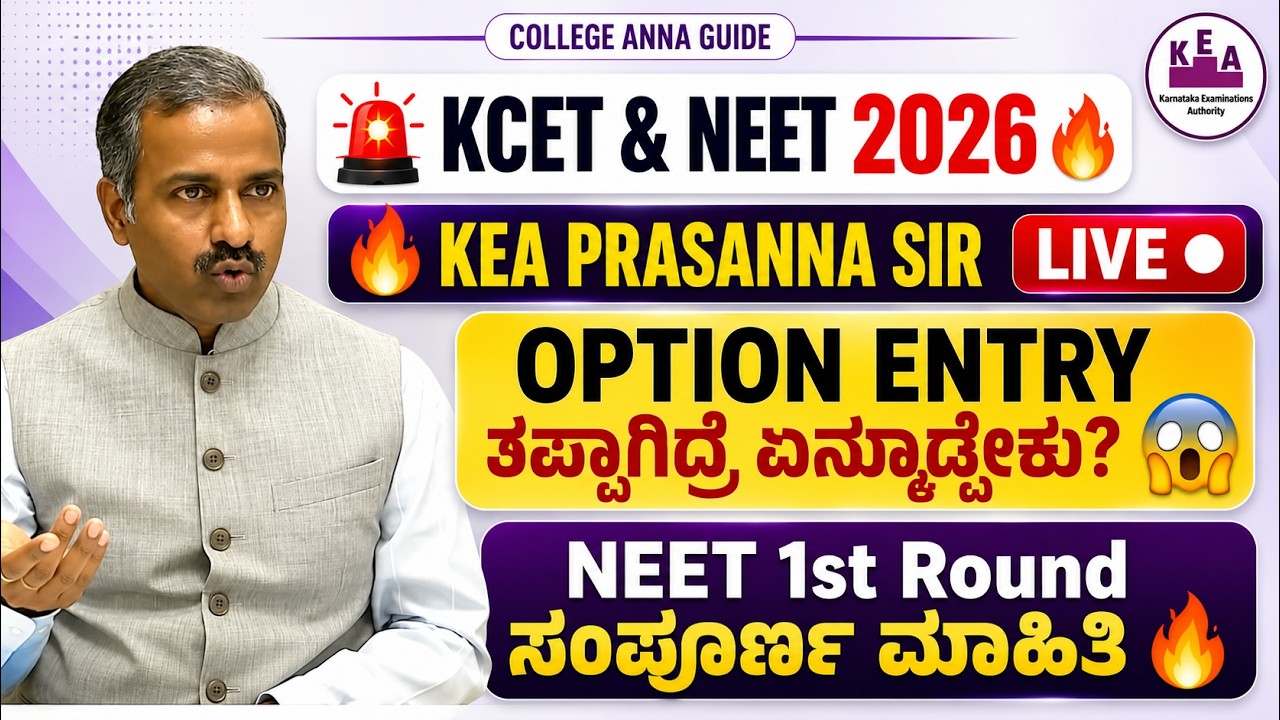 🚨KCET 2026 (24 June) KEA PRASANNA SIR Update | OPTION ENTRY ತಪ್ಪಾಗಿದ್ರೆ ಏನ್ಮಾಡ್ಬೇಕು?| How to Do? 