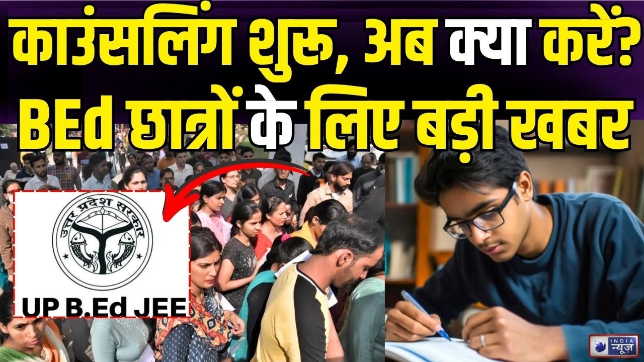 UP BEd Counselling 2026: कब से शुरू होगी काउंसलिंग? जानें Admission के लिए जरूरी Documents | Latest