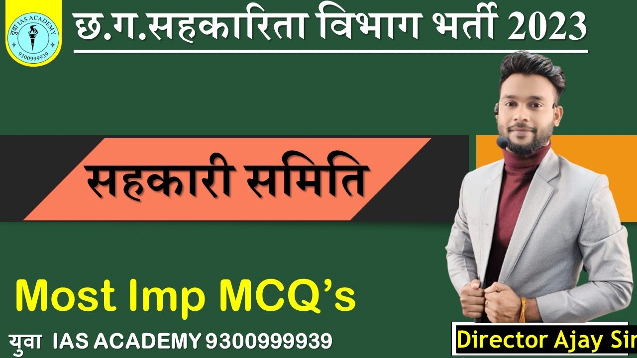 सहकारी समिति Most imp mcq BY :- AJAY sIR