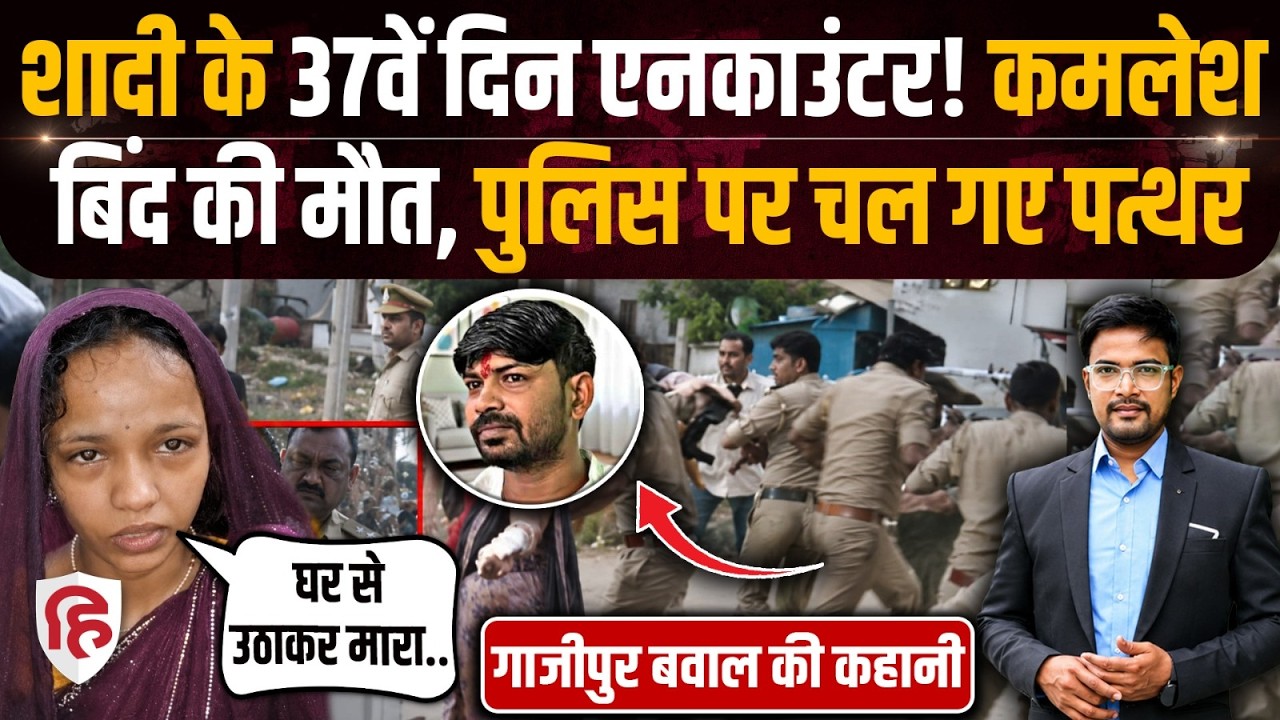 Crime Katha: Ghazipur Kamlesh Bind Encounter से घिरी UP Police | CM Yogi | Vineet Rai Murder