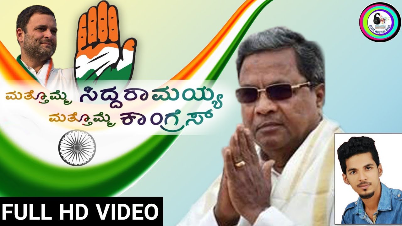 ಮತ್ತೊಮ್ಮೆ ಸಿದ್ದರಾಮಯ್ಯ ಮತ್ತೊಮ್ಮೆ ಕಾಂಗ್ರೆಸ್| CM Siddaramayya New Song 2K18| Singer Saraf Vitla