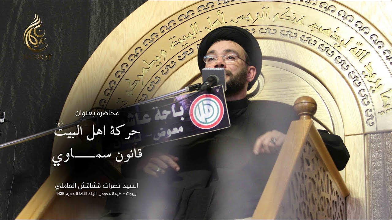 الليلة الثامنة - خيمة معوض - السيد نصرات قشاقش العاملي