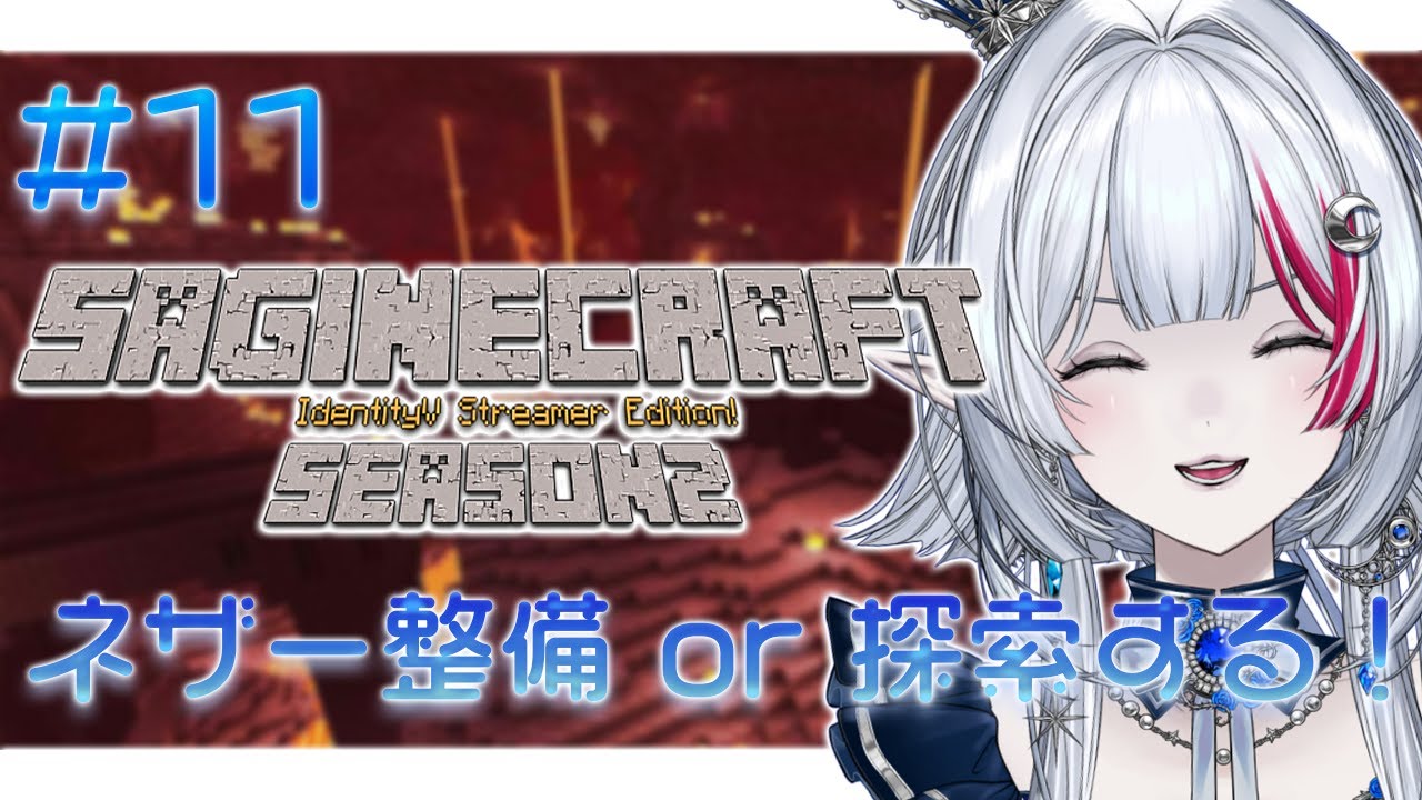【 minecraft 】さぎクラ #11｜ネザー整備 or 探索するぞ~！！！【 二薔朔夜 】