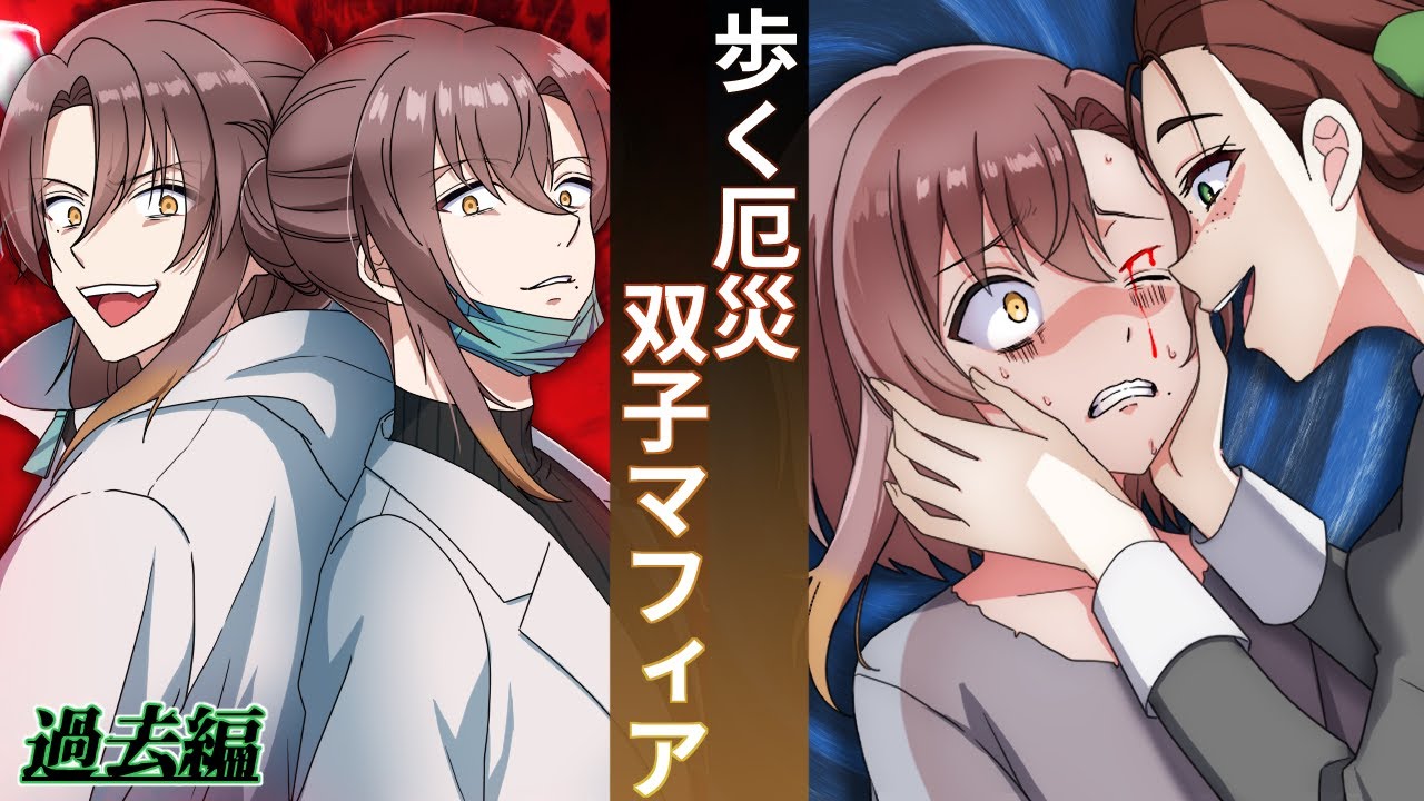 歩く厄災！気分屋の双子マフィア、スファレ・ライト！【アニメ】【漫画動画】