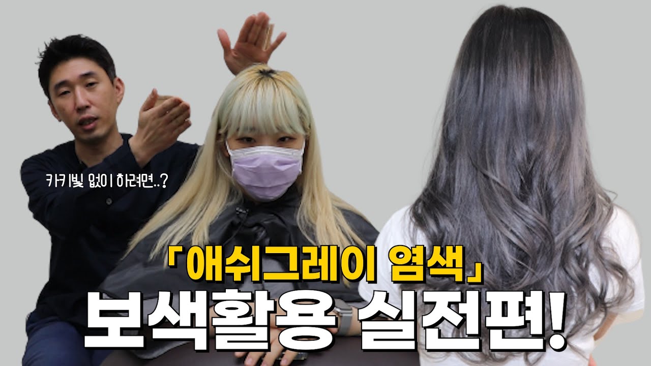 [보색염색 실전편] 카키빛없이 애쉬그레이염색 보색활용법 (옴브레염색, 보색샴푸, 용인미용실)