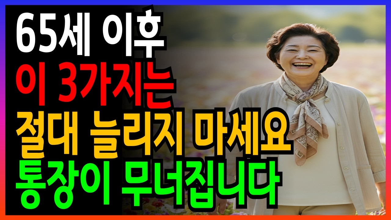 65세 이후 줄여야 할 3가지, 노후 통장이 달라집니다