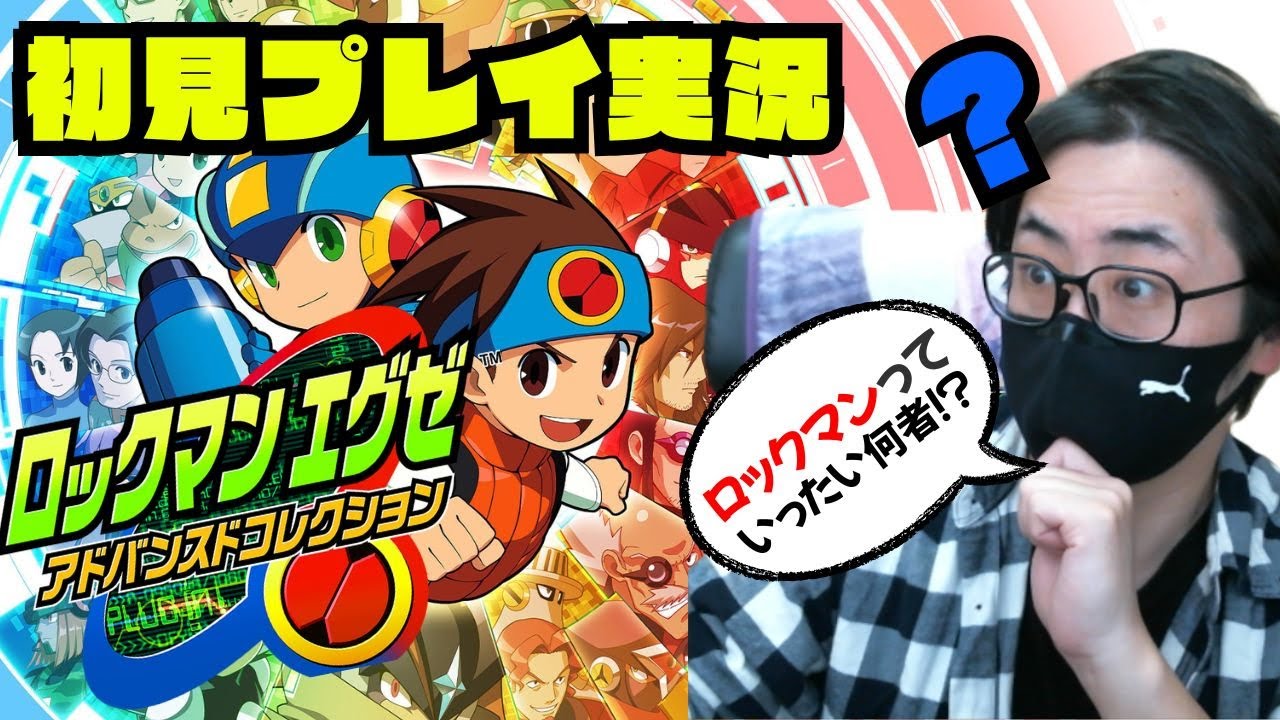 【ロックマンエグゼ アドバンスドコレクション】初見でロックマンエグゼを楽しさ全開全力プレイ！ ＃1