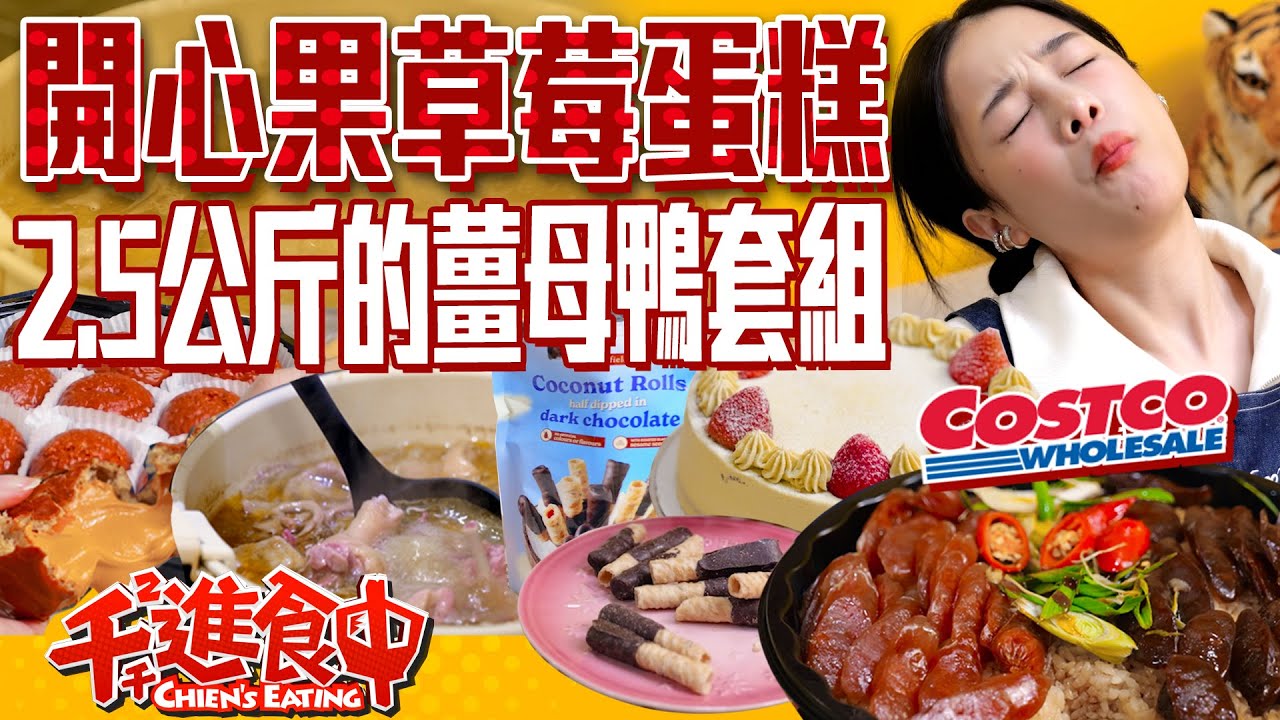 【千千進食中】好市多新品！開心果草莓蛋糕好吃嗎？2.5公斤的薑母鴨套組？！想買卻怕受傷害