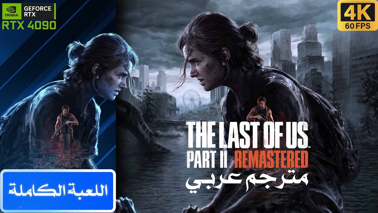 تختيم ذا لاست اوف اس بارت ٢ مترجم - The Last Of Us Part 2 full game