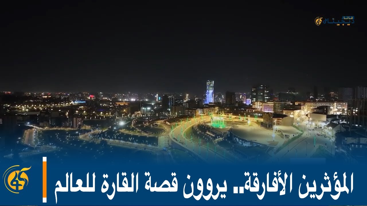 المؤثرين الأفارقة.. يروون قصة القارة للعالم