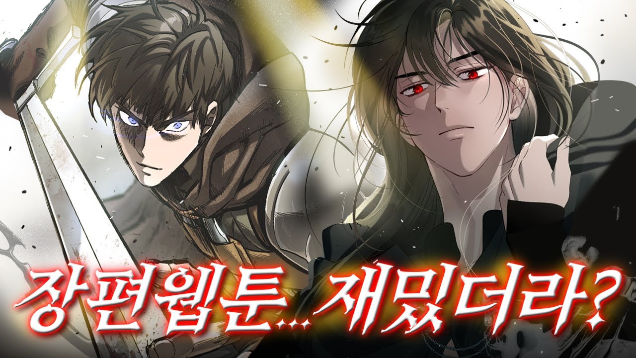 요즘 밤새면서 읽은 명작 웹툰 추천하기 (aka. 제발 읽어달라면서 빌기)