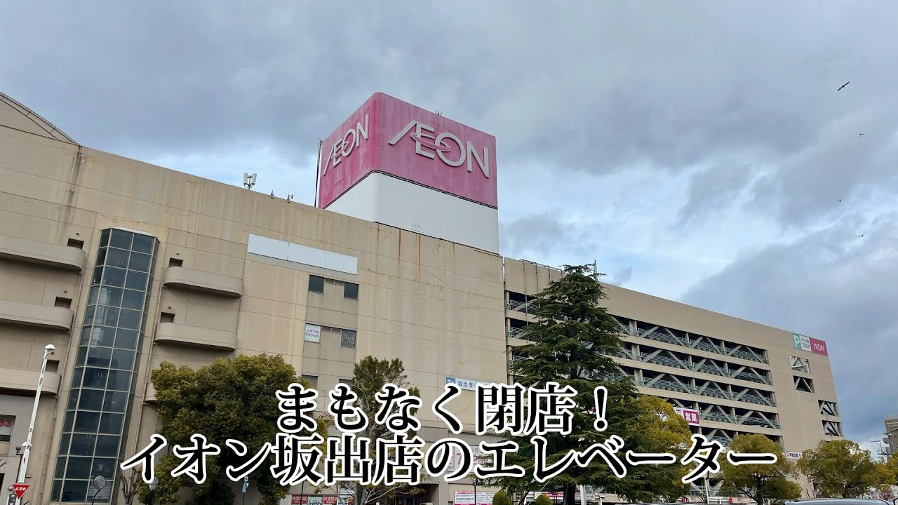 まもなく閉店！イオン坂出店のエレベーター