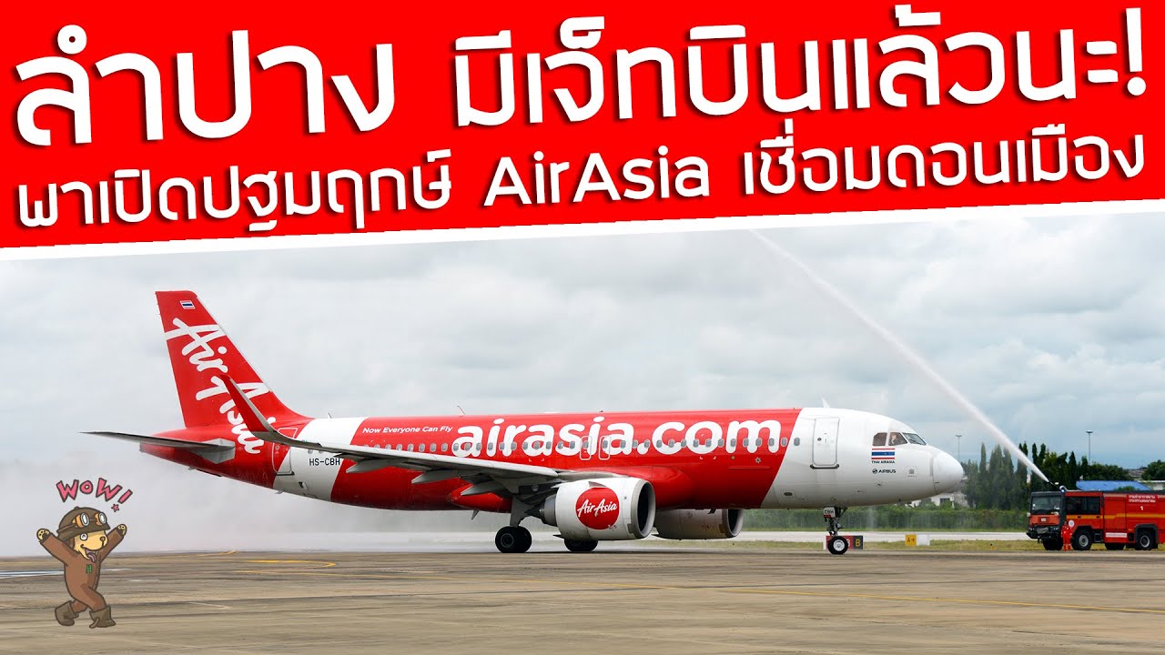 ลำปางมีเจ็ทบินแล้ว‼️ เปิดปฐมฤกษ์ AirAsia ไฟลท์แรก❤️ตรงสู่ดอนเมือง A320neo