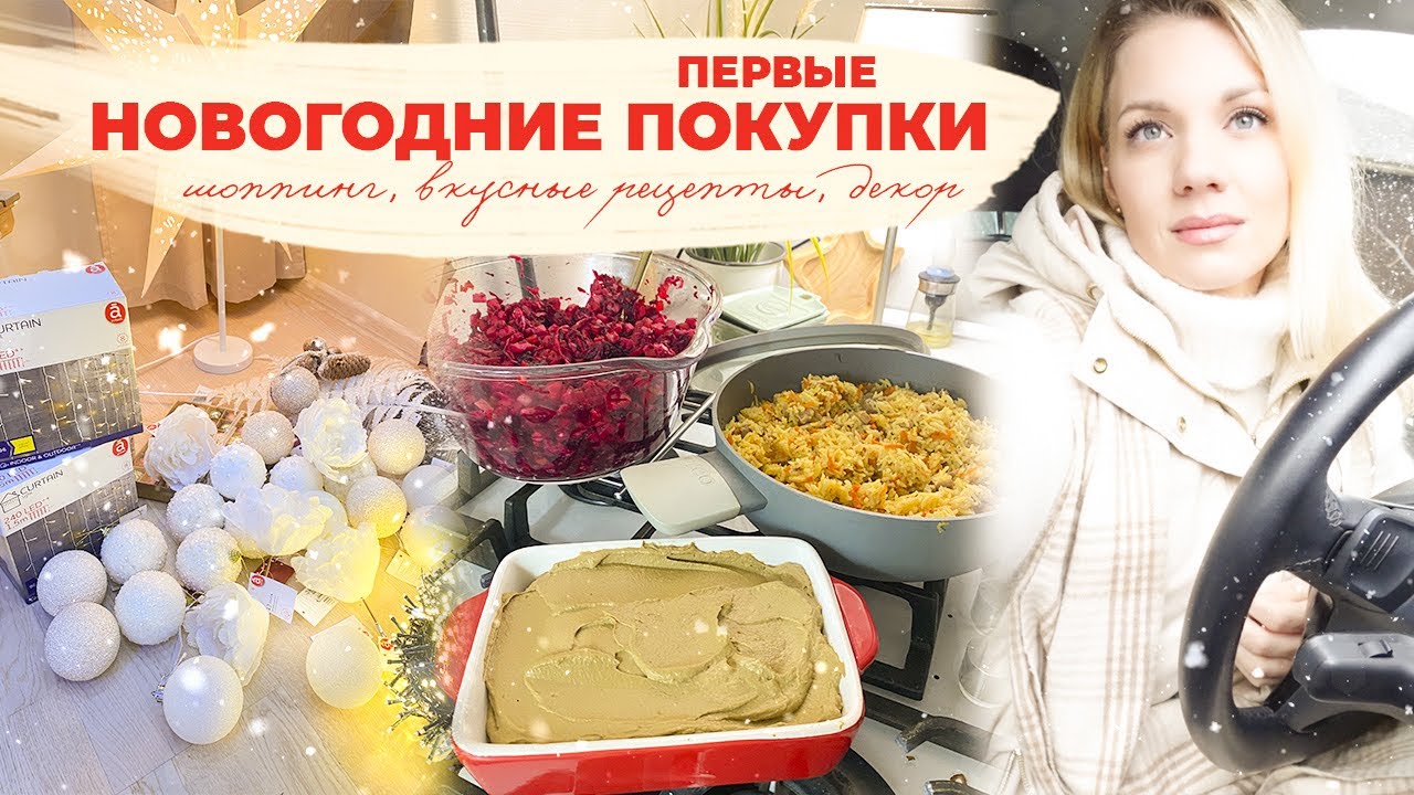 🎄ПЕРВЫЕ НОВОГОДНИЕ ПОКУПКИ 2022| шоппинг, вкусные рецепты, декор