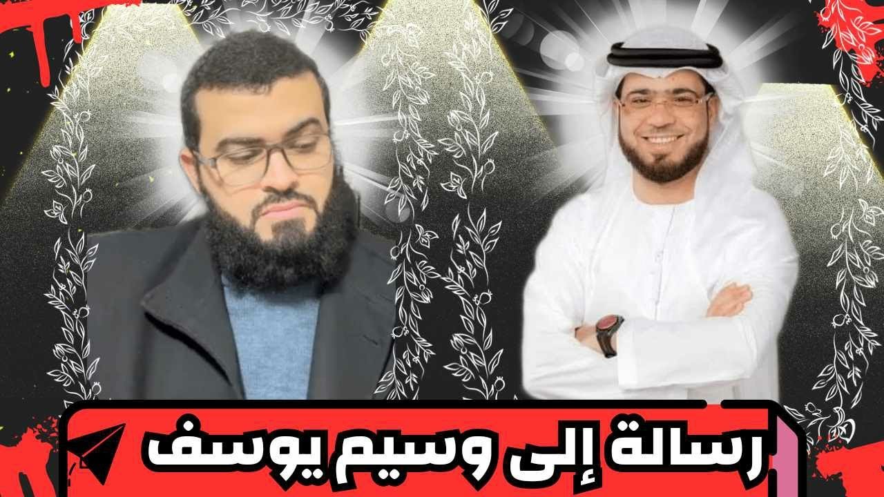 إصـ ـابة وسيم يوسف بالسـ ـرطان وهذه رسالتي له مهمة جدا