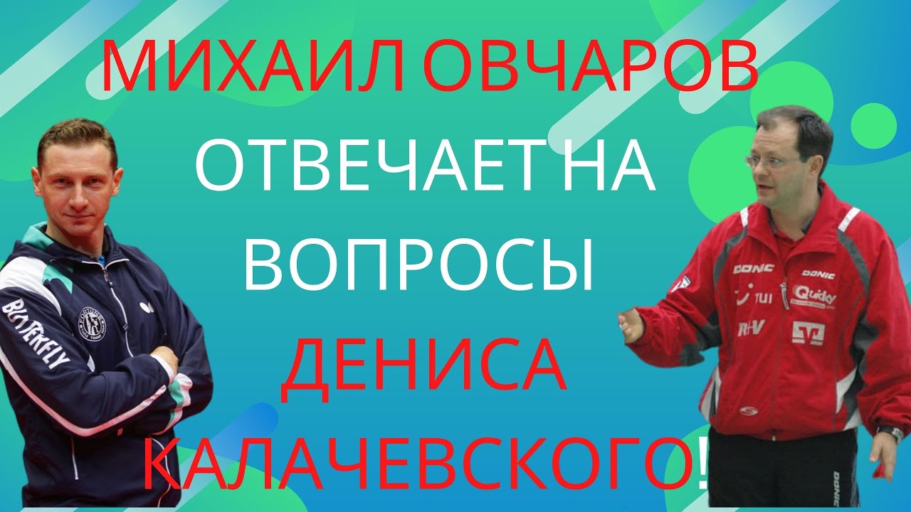Спасибо, Денис! Подарок теннисистам! Михаил Овчаров отвечает на вопросы Дениса Калачевского!
