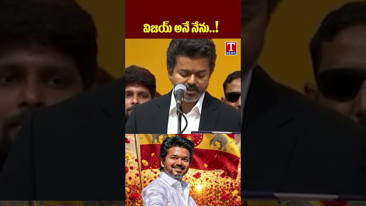 విజయ్ అనే నేను..! | TVK Chief Vijay to take oath as Tamilnadu Chief Minister | #tnews