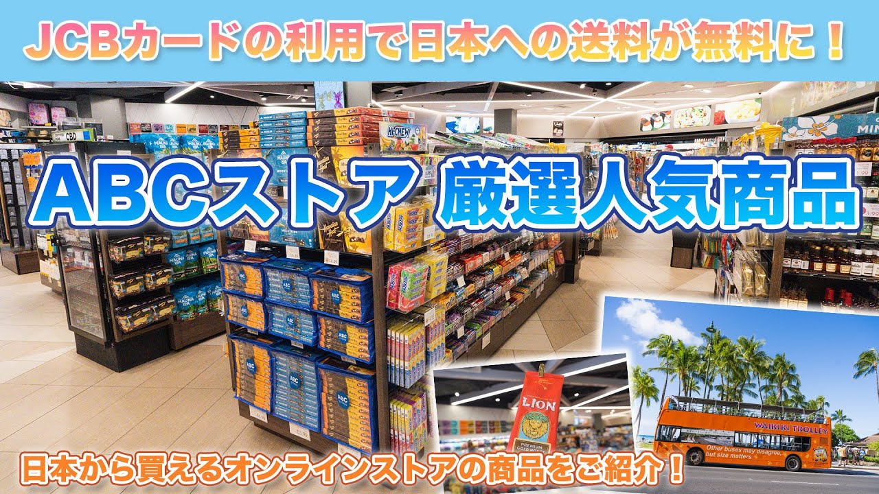 ハワイの今【ABCストア】ロイヤルハワイアンセンター店からABCオンラインストアで人気商品やオンライン限定品をご紹介！$100以上お買い上げで日本への送料が無料になるお得なJCBキャンペーンもご紹介♪