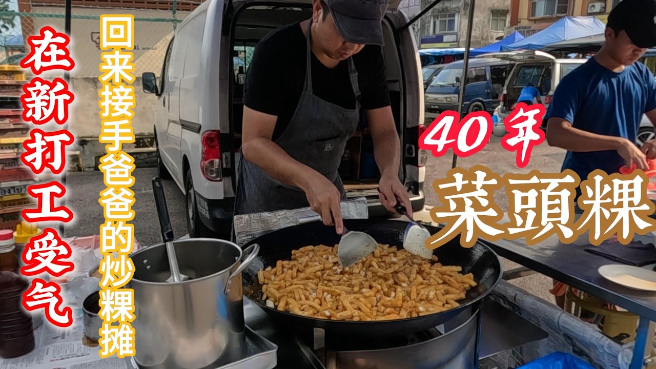 40YEARS ! [ The Fried Carrot Cake Stall ] in JB #炒菜头粿 - Malaysia Street Food