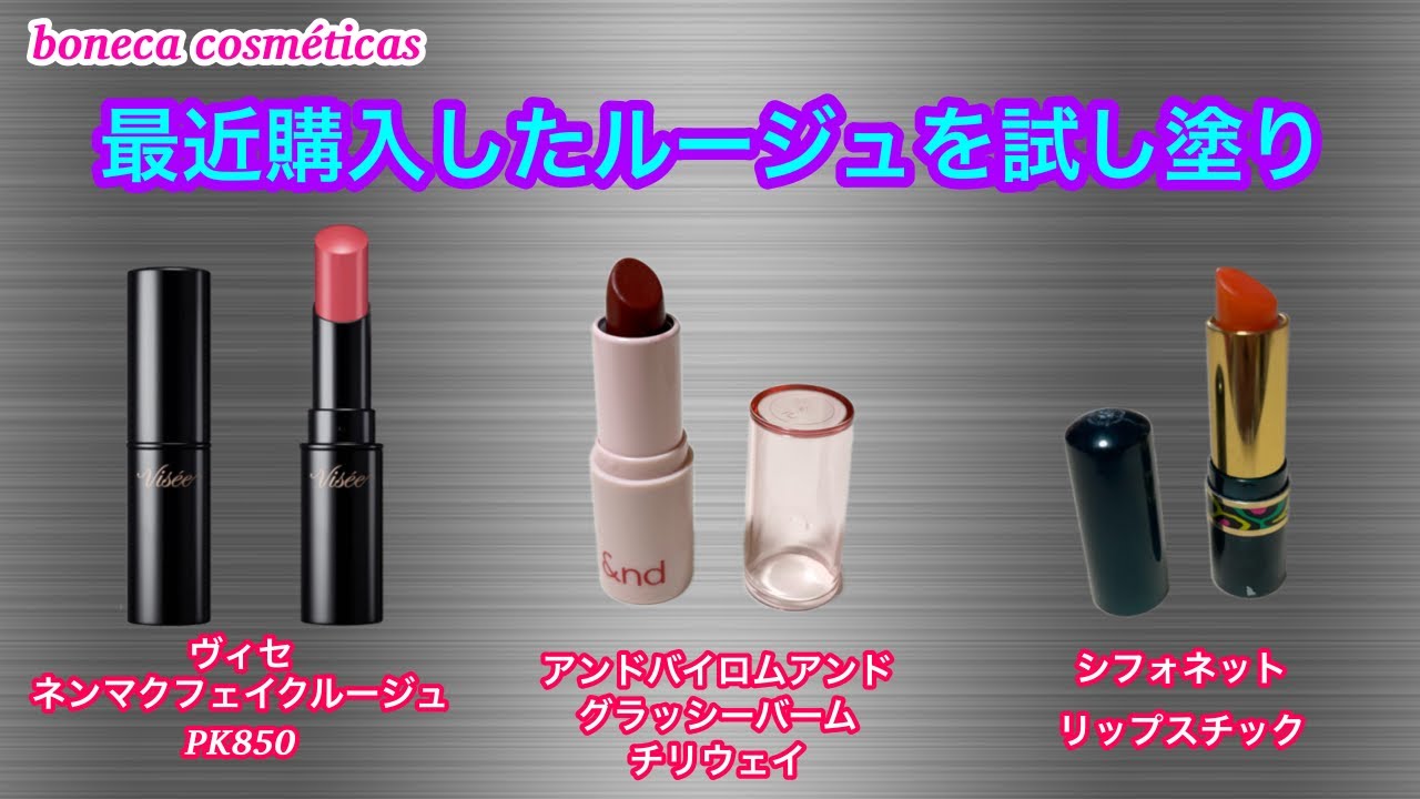 最近購入したルージュを試し塗り#ヴィセ#ネンマクフェイクルージュ#アンドバイロムアンド