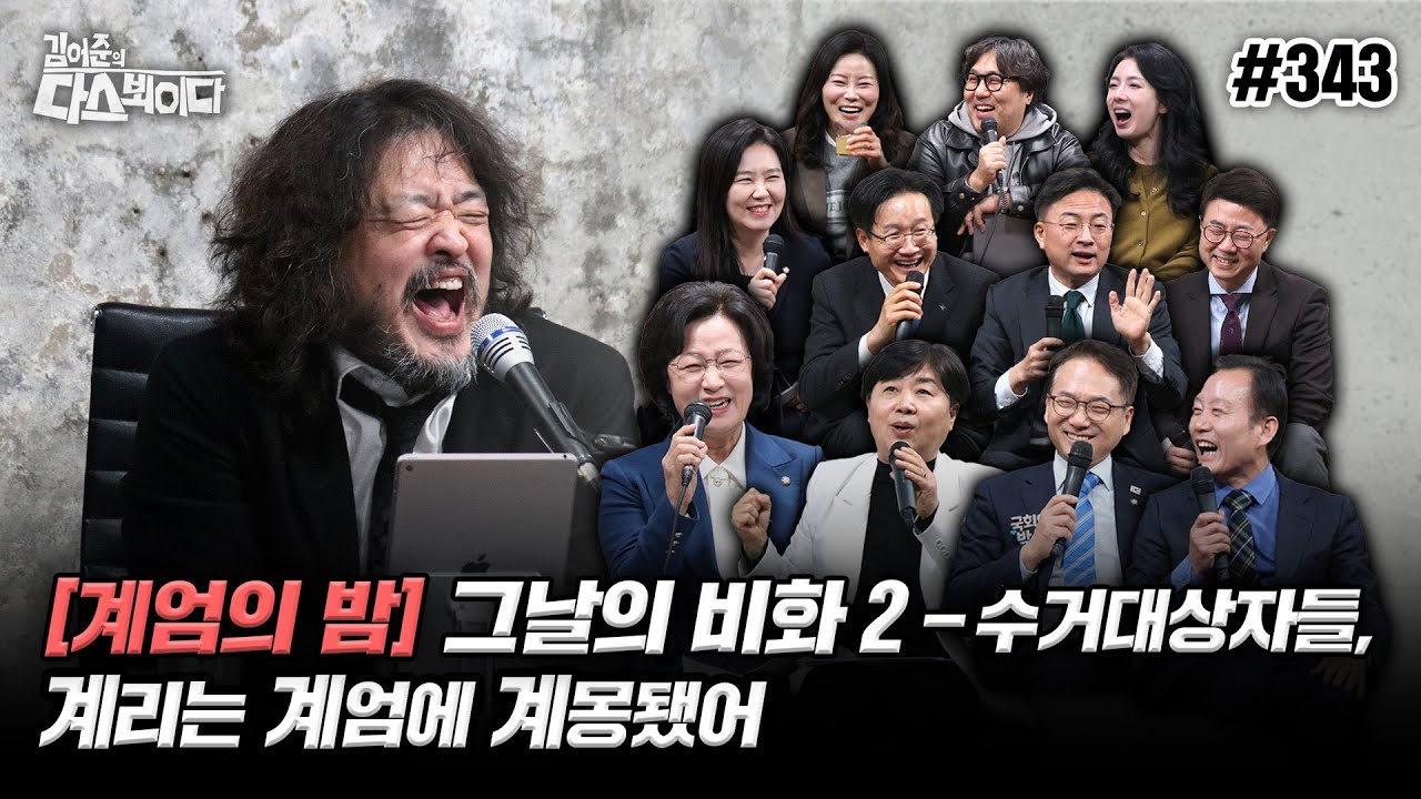 [김어준의 다스뵈이다] 343회 [계엄의 밤] 그날의 비화 2 - 수거대상자들, 계리는 계엄에 계몽됐어