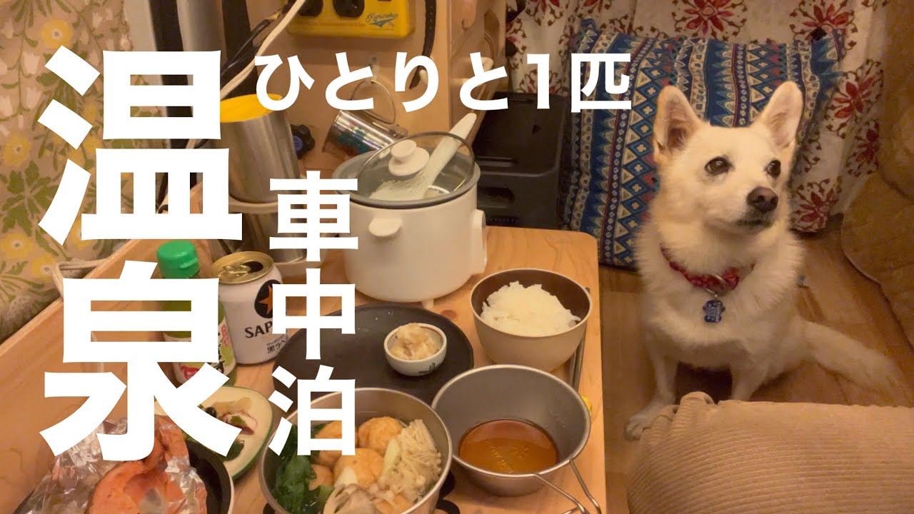 那須の温泉入り放題のRVパークに２泊してお散歩して一緒にご飯を食べてのんびり過ごしました。