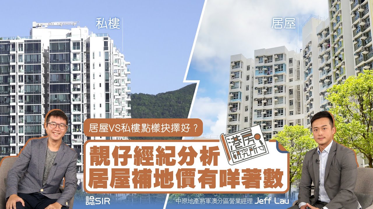 居屋VS私樓點樣抉擇好？靚仔經紀分析居屋補地價有咩著數｜港房研究所